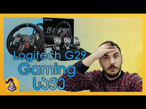 Logitech G29 Gaming საჭე unboxing განხილვა